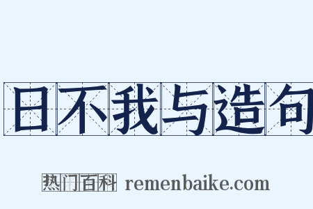 日不我与造句是什么意思的图片